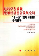 以科学发展观统领经济社会发展全局  “十一五”规划《纲要》学习辅导