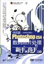 中文版Photoshop CS4数码照片处理新手到高手之路  多媒体视频版