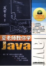 夏老师教你学Java