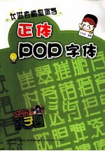 正体POP字体