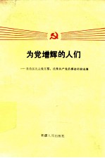 为党增辉的人们  自治区先进党支部、优秀共产党员事迹经验选编