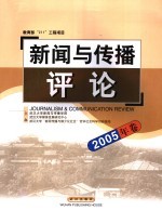 新闻与传播评论  2005年卷