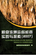 粮食流通监督检查实践与探索  2007