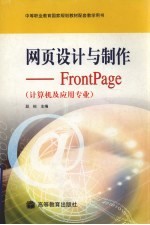 网页设计与制作-FrontPage