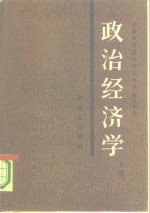 政治经济学  上  资本主义部分