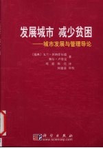 发展城市 减少贫困 城市发展与管理导论 an introduction to urban dewelopment