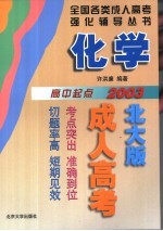 2001年全国各类成人高考强化辅导丛书  化学