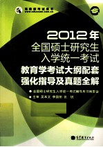 2012年全国硕士研究生入学统一考试  教育学考试大纲配套强化指导及真题全解