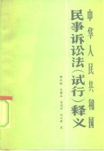 中华人民共和国民事诉讼法  试行  释义