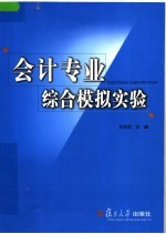 会计专业综合模拟实验