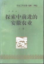 探索中前进的安徽农业  上