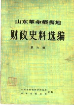 山东革命根据地财政史料选编  第6辑  财政支出类  财政管理类  6