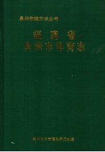 福建省泉州市体育志