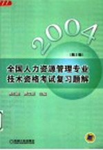 全国人力资源管理专业技术资格考试复习题解  2004  第2版