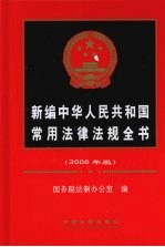 新编中华人民共和国常用法律法规全书  2008年版