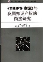 《TRIPS协定》与我国知识产权法衔接研究