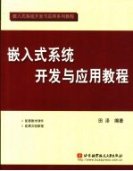 嵌入式系统开发与应用教程