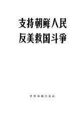 支持朝鲜人民反美救国斗争