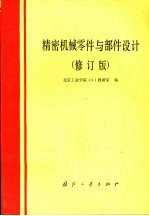 精密机械零件与部件设计  修订版