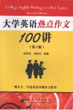 大学英语热点作文100讲  第2版