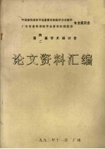 第二、四届学术研讨会论文资料汇编