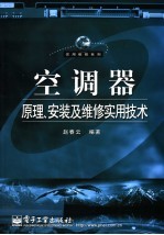 空调器原理、安装及维修实用技术