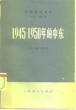 1945-1950年的中东