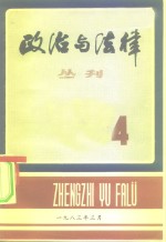 政治与法律丛刊  第4辑