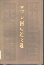 太平天国史论文选  1949-1978