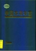 中国水利年鉴  2000