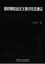 新时期社会主义意识形态建设基本经验研究