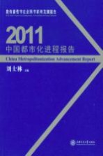 中国都市化进程报告  2011