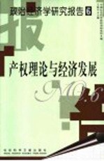 政治经济学研究报告  6  产权理论与经济发展