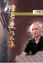 陈长庆作品集  1996-2005  小说卷  6