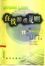 在线游戏规则  网络时代的11个法律问题