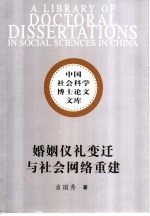 婚姻仪礼变迁与社会网络重建  以辽宁省东部山区清原镇为个案