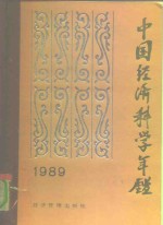 中国经济科学年鉴  1989