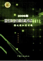 2006年国家执业药师资格考试应试大全  强化模拟练习题  中药学综合知识与技能  第3版