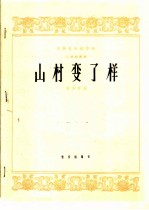 山村变了样  二胡独奏曲