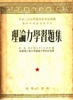 高等学校教材试用本  理论力学习题集