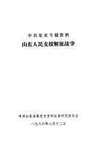 中共党史专题资料  山东人民支援解放战争