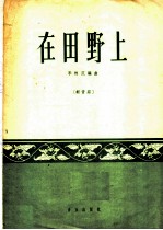 在田野上  轻音乐  正谱本