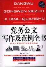 党务公文写作及范例全书  最新版