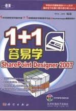 1+1容易学SharePoint Designer 2007