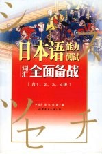 日本语能力测试词汇全面备战  含1、2、3、4级