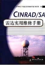 CINRAD/SA雷达实用维修手册