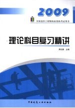 2009全国造价工程师执业资格考试用书  理论科目复习精讲