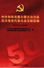 中共和布克赛尔蒙古自治县历次党员代表大会文献选编  1957年11月-2001年9月