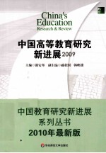 中国高等教育研究新进展  2009