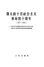 伟大的十月社会主义革命四十周年  1917-1957  苏共中央宣传鼓动部和苏共中央马克思列宁主义研究院共同拟定的宣传提纲